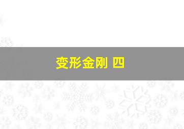 变形金刚 四